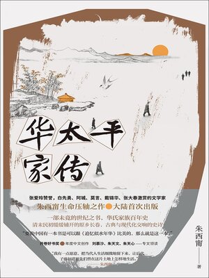 cover image of 华太平家传
